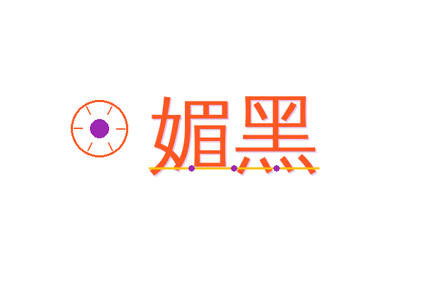 媚黑